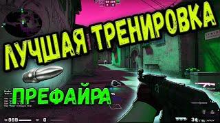 ПРЕФАЙР - СТРЕЛЯЙ ПЕРВЫМ┃ТРЕНИРОВКА ПРЕФАЙРОВ