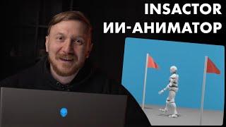 ИИ анимация для игровой индустрии c InsActor