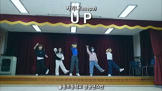 카리나 KARINA - UP DANCE COVER 커버댄스, 율동초등학교 방송댄스반 수업영상