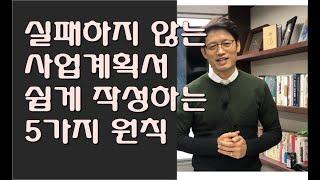 실패하지 않는 사업계획서 쉽게 작성하는 5가지 원칙