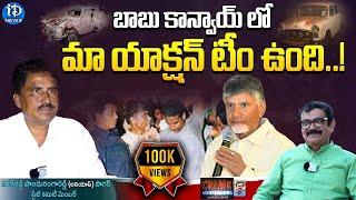 బాబు కాన్వాయ్ లో మా యాక్షన్ టీం ఉంది..! Babu Alipiri Incident | iDream Telangana