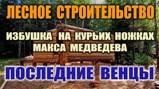 КАК ПОСТРОИТЬ ДОМ. Лес, дом, охотничья изба своими руками. Строительство избы в одиночку. Бушкрафт