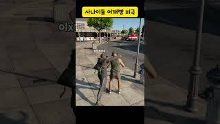 사나이들 어깨빵 비극 #watchdogs2 #gameplay