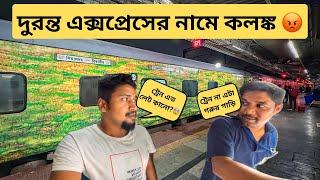 এটা ট্রেন না গরুর গাড়ি ধরতে পারবেন || Worst 12260 Duronto Express বাংলা ব্লগ