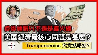 Trumponomics 特朗普經濟政策究竟掂唔掂？美國經濟最核心問題是甚麼？疫後通脹只不過是導火線!