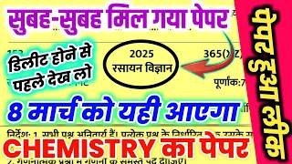 8 मार्च Chemistry वायरल पेपर 70 में 70 नंबर पक्का,//8 march Class 12 chemistry viral paper