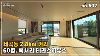 세곡동 2.8km거리 60평. 럭셔리 #테라스하우스