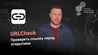 URLCheck. Проверяем ссылки перед открытием на Android