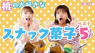 【スナック菓子】桃が大っ好きなコンビニお菓子Best５【鬼リピ】