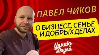 Павел Чиков. О ресторанном бизнесе, благотворительности и личности.
