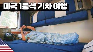 미국 1등석 기차 리뷰 【아메리카12】