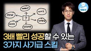 '00' 키워 성공하는 사기급 꿀팁 알려드립니다 | 생각정리 스피치