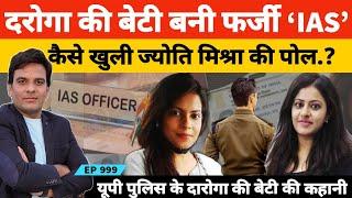 Jyoti Mishra का IAS Officer बनने का फर्जी तरीका और IAS Pooja Khedkar की वजह से कैसे पकड़ी गईं.?