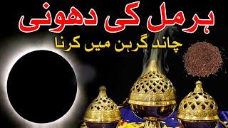 Harmal Ki Dhoni Chand Grahan K Waqat Zaror Dena | Lunar Eclipse 18 Sep 2024 Mehrban Ali