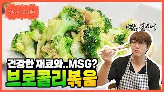 [성시경 레시피] 브로콜리 볶음 | Sung Si Kyung Recipe - Stir-Fried Broccoli