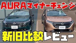 【オーラ】日産オーラ 新旧 比較 !! 目線 カメラ で 変更点 を じっくり 見ていく!!【日産神奈川】