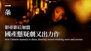 [EngSub]New Chinese Mystery TV Show, Sexy Award-winning Actor Gave His First Time 國產懸疑劇放大招，性感影帝獻出第一次