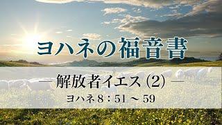 ヨハネの福音書（26）「解放者イエス（2）」8：51～59