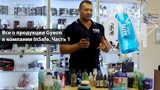 Полный семинар: Все о продукции Gyeon в компании InSafe, часть 1