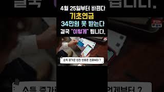 4월 25일부터 기초연금 34만원 못 받는다! 결국 이렇게 되네요. #기초연금 #노인혜택 #65세혜택 #돈되는상식 #복지 #기초연금수급대상 #지원금 #정부지원금