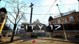 City 17 Все серии [Озвучка StopGame]