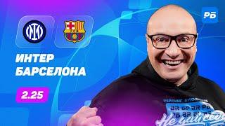 Интер - Барселона. Прогноз Генича