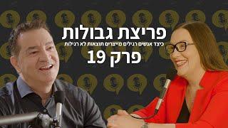 פודקאסט פריצת גבולות | פרק 19 - איך לנצח מגיל צעיר! | ד״ר מיכל סולומונוביץ'