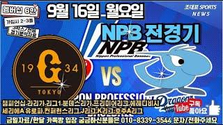 9월 16일 스포츠분석 스포츠토토 프로토112회 일야 국야 KBO NPB 축구 야구 농구 해축 해외축구 K리그 J리그 국내야구 프리미어리그 라리가 세리에 리그앙 에베디비지