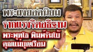พระพุทโธ พิมพ์จัมโบ้ คุณแม่บุญเรือน l หยิบกล้องส่องพระ Ep.51