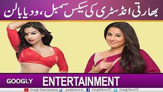 Indian Industry Kei Sex Symbol : Vidya Balan | Googly Entertainment