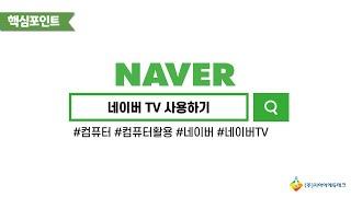 네이버 TV 사용하기