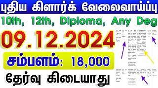 கிளார்க் பணி 2024 |  NO EXAM GOVT JOB | GOVERNMENT JOBS 2024 IN TAMIL NADU |  CLERK RECRUITMENT 2024