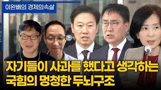 이완배의 경제의 속살 EP42. 자기들이 사과를 했다고 생각하는 국힘의 멍청한 두뇌구조