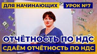 Урок 7. Как за 10 минут проверить и сдать декларацию по НДС?