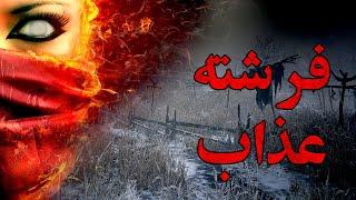 فرشته عذاب фариштаи азоб داستان ترسناک کانال فوبیا
