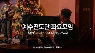 2024-12-24ㅣ예수전도단 화요모임