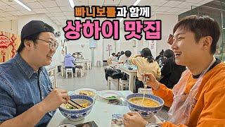 한국인이 상하이에 간다면 가볼만한 현지 맛집 - [23] (feat. 빠니보틀)