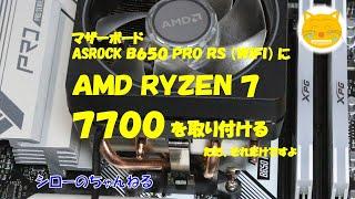 【自作パソコンの参考に】マザーボードASROCK B650 PRO RS WifiにAMD RYZEN 7 7700を取り付ける（ただそれだけですが・・）