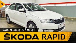 В продаже Skoda Rapid. Обзор за 5 минут от Автосеть.рф