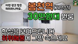 [봉천역] 30만원대 원룸 현실. 허위매물 속지마세요 [신림역, 서울대입구역 사이역]