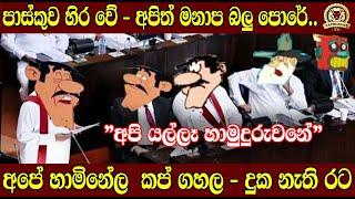 පාස්කුව හිර වේ - අපිත් මනාප බලු පොරේ|අපේ හාමිනේල  කප් ගහල -දුක නැති රට | BUKIYE WISTHARE|TAPROBANETV