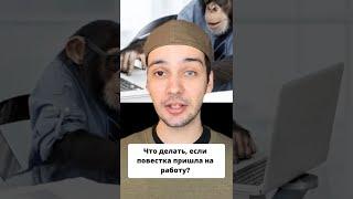 Что делать, если повестка пришла на работу? #shorts