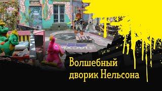 Волшебный дворик Нельсона