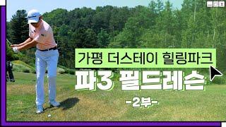 가평 더스테이 힐링파크 파3 -필드레슨 2부