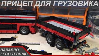 Собираем прицеп для Беспилотного грузовика из Лего Техник / LEGO TECHNIC самоделка