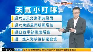 【鏡電視晚間颱風動態】主播 王顯瑜氣象專家 賴忠瑋 2023.09.01