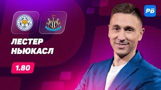 Лестер - Ньюкасл. Прогноз Слицкого