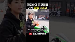 중고 오토바이 고르는 팁