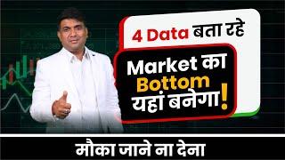 4 Data बता रहे Market का Bottom यहां बनेगा | मौका जाने ना देना