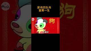 家有四生肖，富貴一生|#佛語禪心  #運勢 #風水 #佛教 #生肖【佛語】